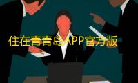 住在青青岛APP官方版v1.0.6 人气热度：16℃