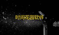 时间花园软件