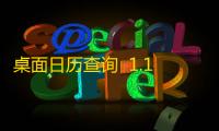 桌面日历查询  1.1