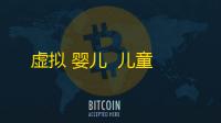 虚拟 婴儿  儿童